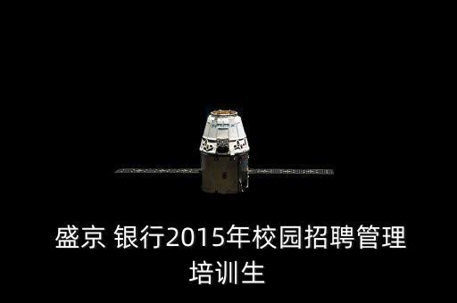  盛京 銀行2015年校園招聘管理培訓(xùn)生