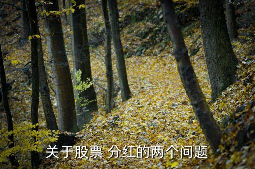 關(guān)于股票 分紅的兩個(gè)問題