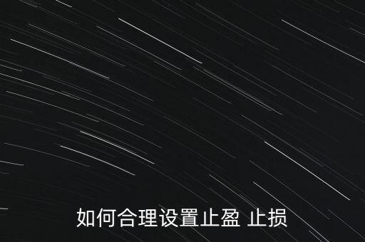 如何合理設置止盈 止損