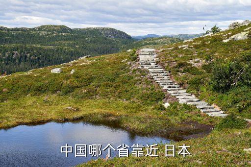 日本離中國最近的城市,去日本從哪里走最近