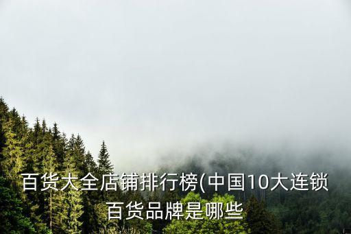 重慶百貨大樓股份有限公司勞保用品分公司