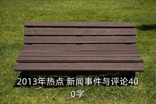 2013年熱點 新聞事件與評論400字