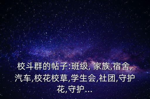 校斗群的帖子:班級(jí), 家族,宿舍,汽車,?；ㄐ２?學(xué)生會(huì),社團(tuán),守護(hù)花,守護(hù)...