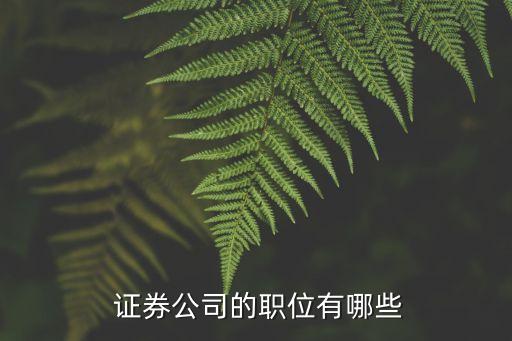  證券公司的職位有哪些