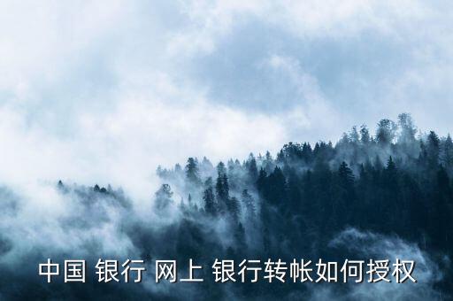 中行網(wǎng)上銀行怎樣轉(zhuǎn)賬,中行企業(yè)網(wǎng)上銀行怎么轉(zhuǎn)賬