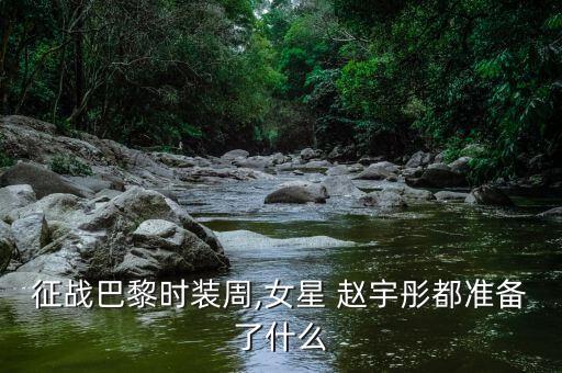 征戰(zhàn)巴黎時(shí)裝周,女星 趙宇彤都準(zhǔn)備了什么