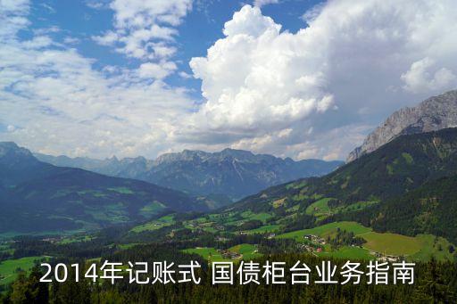 2014年電子國(guó)債發(fā)行銀行,2023年7月國(guó)債發(fā)行銀行