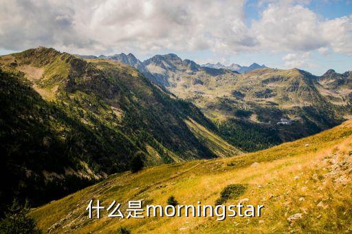 什么是morningstar