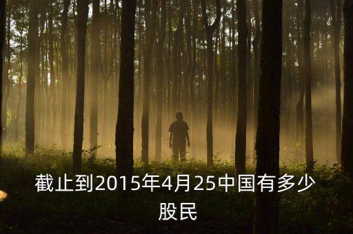 截止到2015年4月25中國有多少 股民