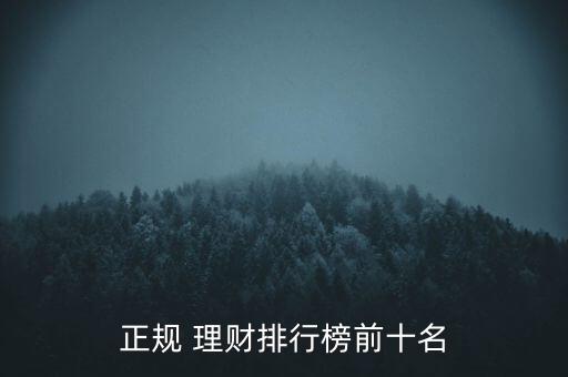 正規(guī) 理財(cái)排行榜前十名