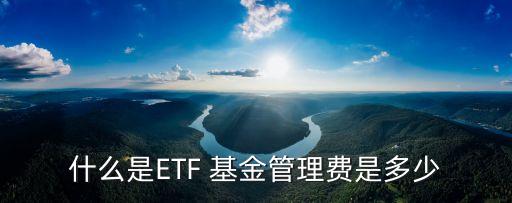 etf基金費(fèi)用,ETF基金費(fèi)用收取過程