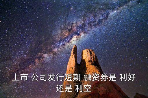 公司融資是利好還是利空,融資大幅凈賣(mài)出是利好還是利空