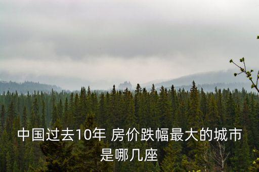 中國過去10年 房價(jià)跌幅最大的城市是哪幾座