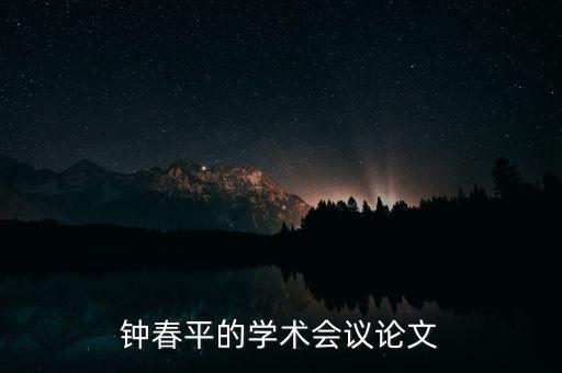 鐘春平的學術會議論文