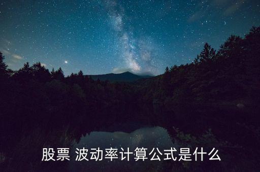 控制股票的波動率,股票波動率指標(biāo)是哪個