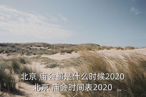  北京 廟會都是什么時候2020 北京 廟會時間表2020