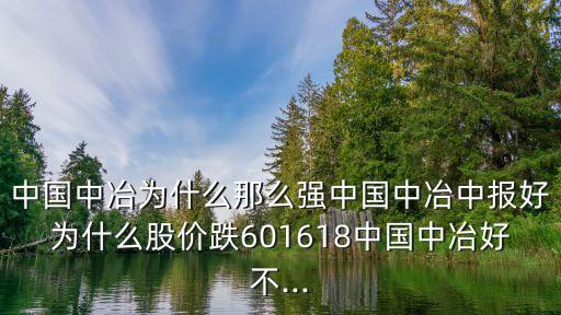 中國(guó)中冶為什么那么強(qiáng)中國(guó)中冶中報(bào)好為什么股價(jià)跌601618中國(guó)中冶好不...