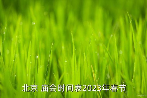  北京 廟會時間表2023年春節(jié)