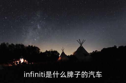 infiniti是什么牌子的汽車