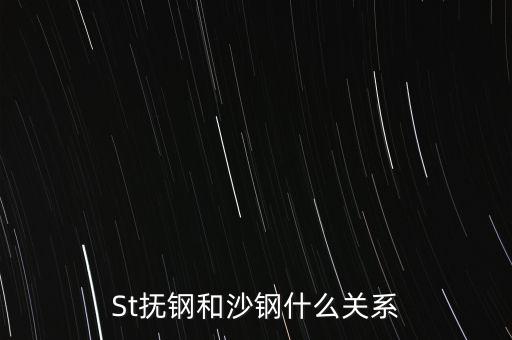 St撫鋼和沙鋼什么關(guān)系