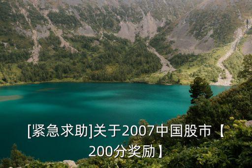 [緊急求助]關(guān)于2007中國(guó)股市【200分獎(jiǎng)勵(lì)】