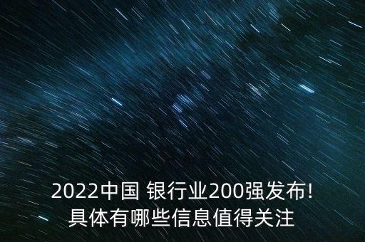 2022中國(guó) 銀行業(yè)200強(qiáng)發(fā)布!具體有哪些信息值得關(guān)注