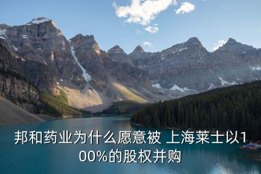 邦和藥業(yè)為什么愿意被 上海萊士以100%的股權(quán)并購(gòu)