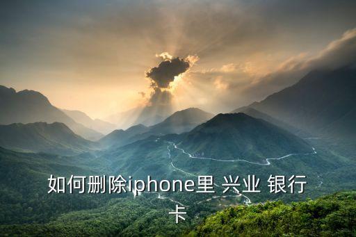 如何刪除iphone里 興業(yè) 銀行卡