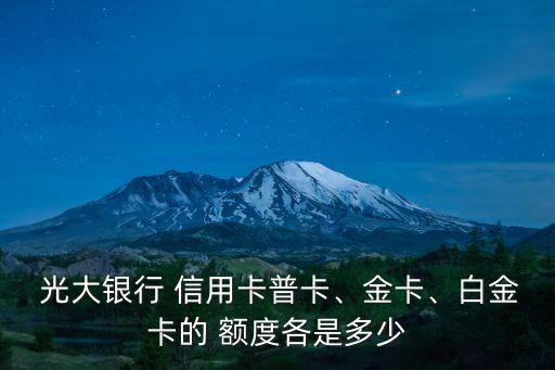  光大銀行 信用卡普卡、金卡、白金卡的 額度各是多少