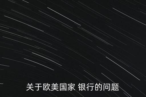 關(guān)于歐美國家 銀行的問題