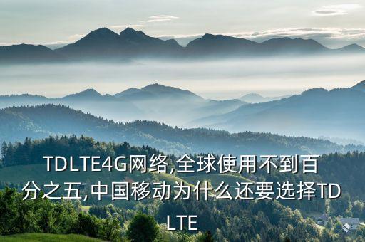 TDLTE4G網絡,全球使用不到百分之五,中國移動為什么還要選擇TDLTE