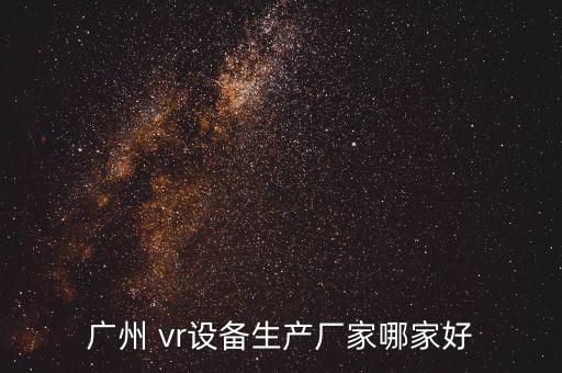 廣州 vr設備生產廠家哪家好