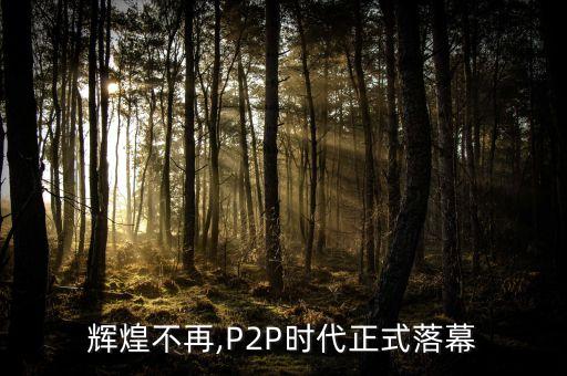 輝煌不再,P2P時(shí)代正式落幕