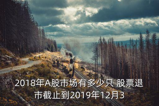 2018年A股市場有多少只 股票退市截止到2019年12月3