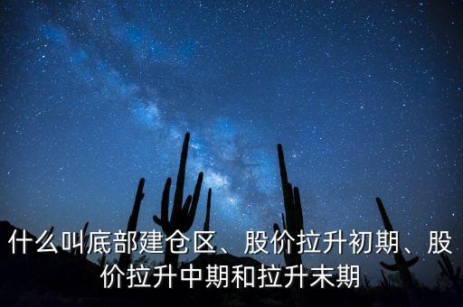 什么叫底部建倉區(qū)、股價拉升初期、股價拉升中期和拉升末期