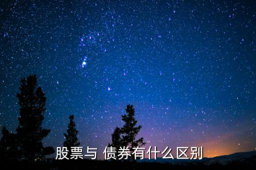  股票與 債券有什么區(qū)別