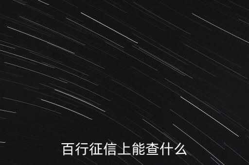 百行征信上能查什么