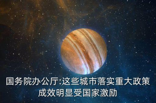 國務(wù)院辦公廳:這些城市落實(shí)重大政策成效明顯受國家激勵(lì)