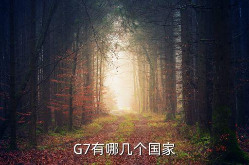 G7有哪幾個(gè)國(guó)家