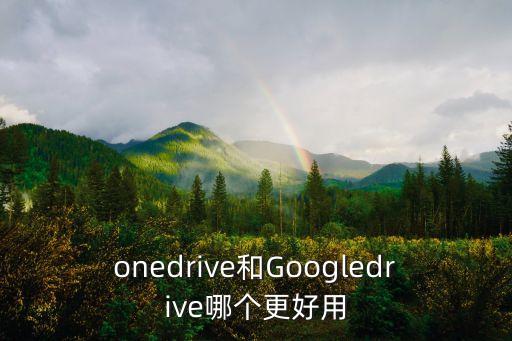 onedrive和Googledrive哪個更好用