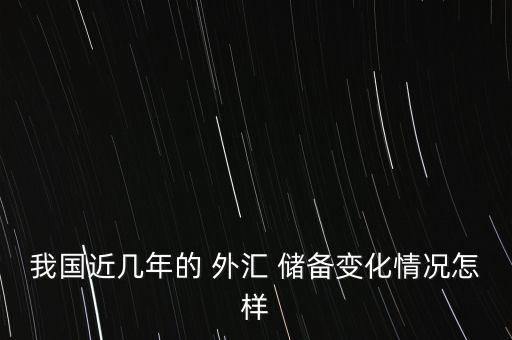 中國外匯儲(chǔ)備下滑到多少