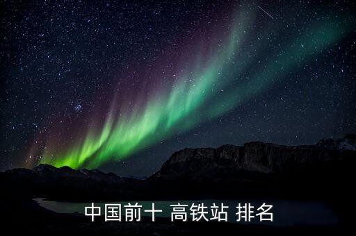 世界高鐵公司排名,世界十大高鐵站面積排名