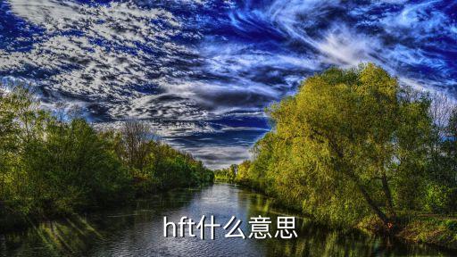  hft什么意思