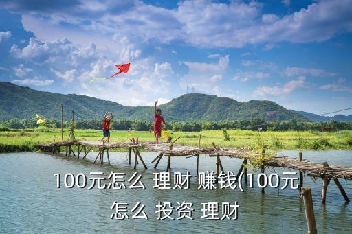 100元怎么 理財 賺錢(100元怎么 投資 理財