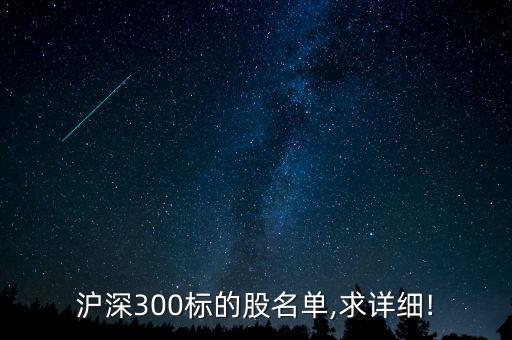 滬深300標(biāo)的股名單,求詳細(xì)!