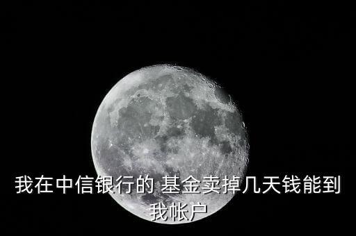 公募基金贖回到賬時間,民生銀行公募基金贖回時間