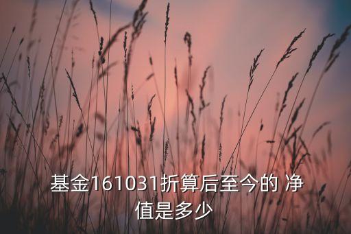  基金161031折算后至今的 凈值是多少