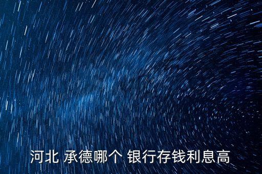 承德都有什么銀行,承德有什么景點(diǎn)