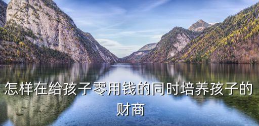 中國(guó)兒童財(cái)商教育,兒童財(cái)商教育課程ppt