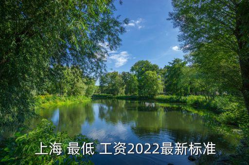 上海最低工資多少,2023年7月上海最低工資多少